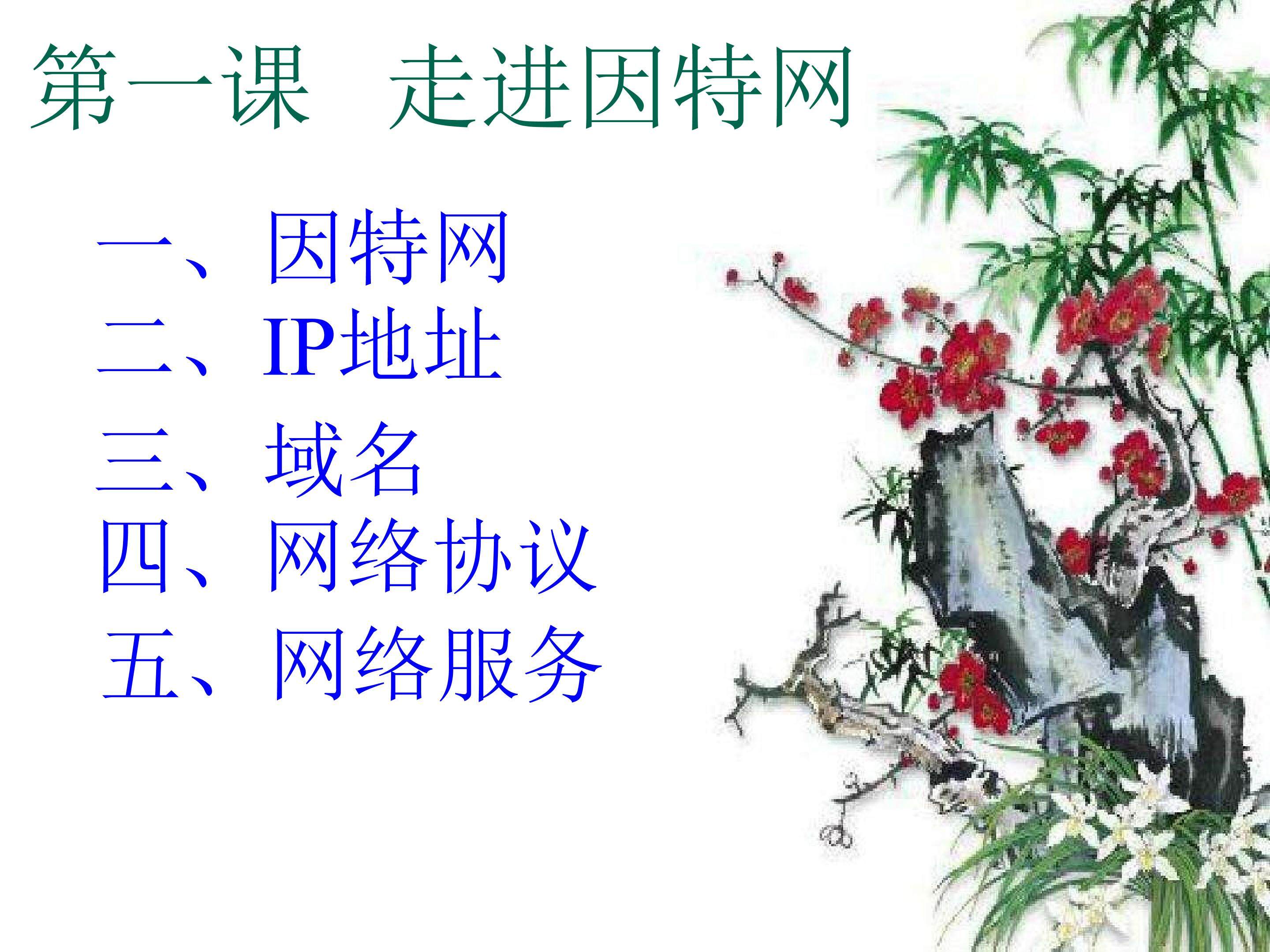 走进因特网