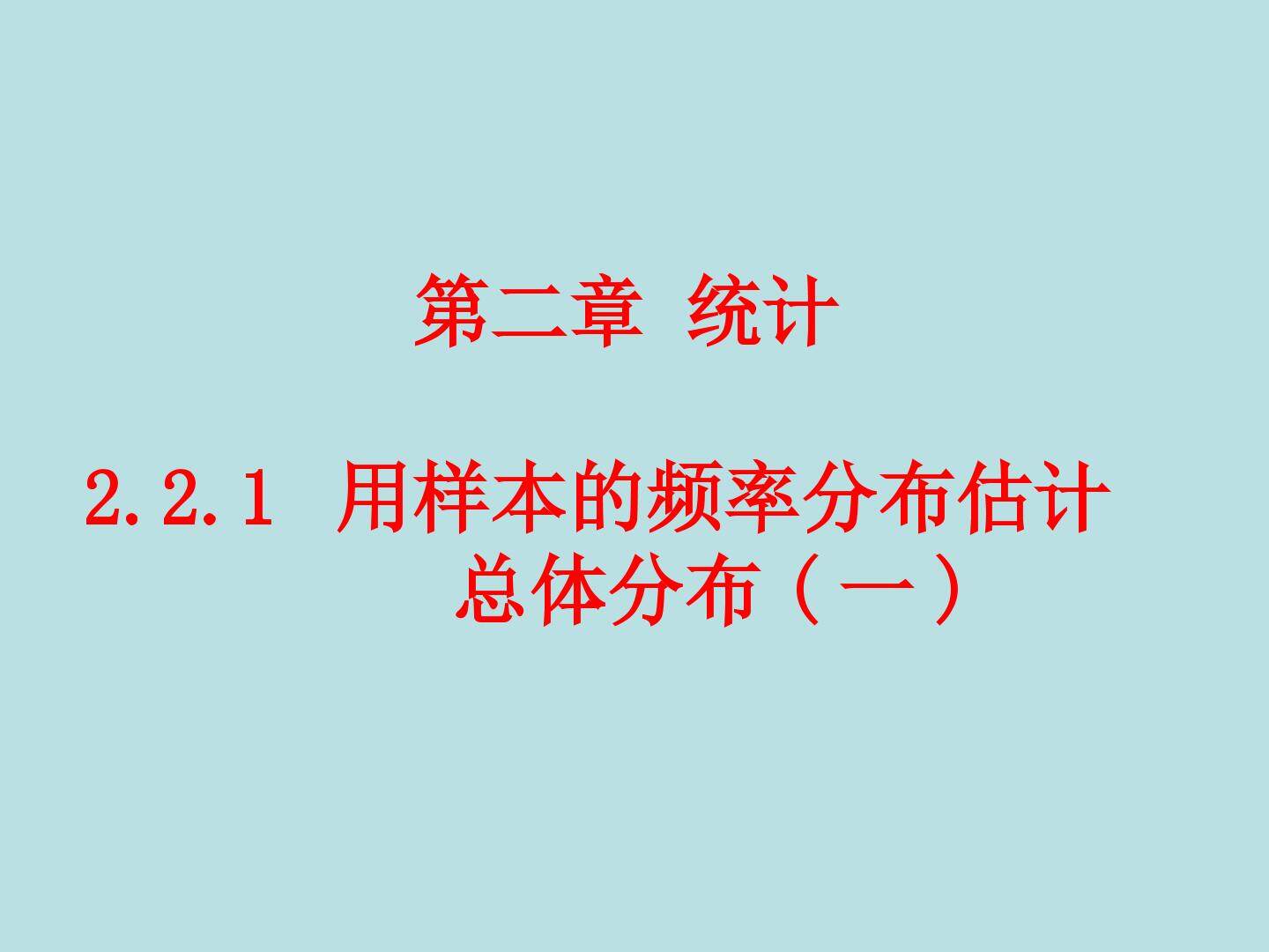 用样本的频率分布估计总体分布