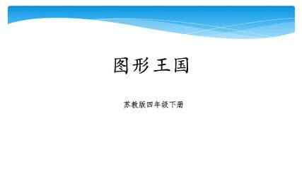 【★】4年级数学苏教版下册课件第9单元《单元复习》
