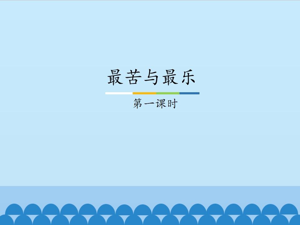 最苦与最乐——第一课时
