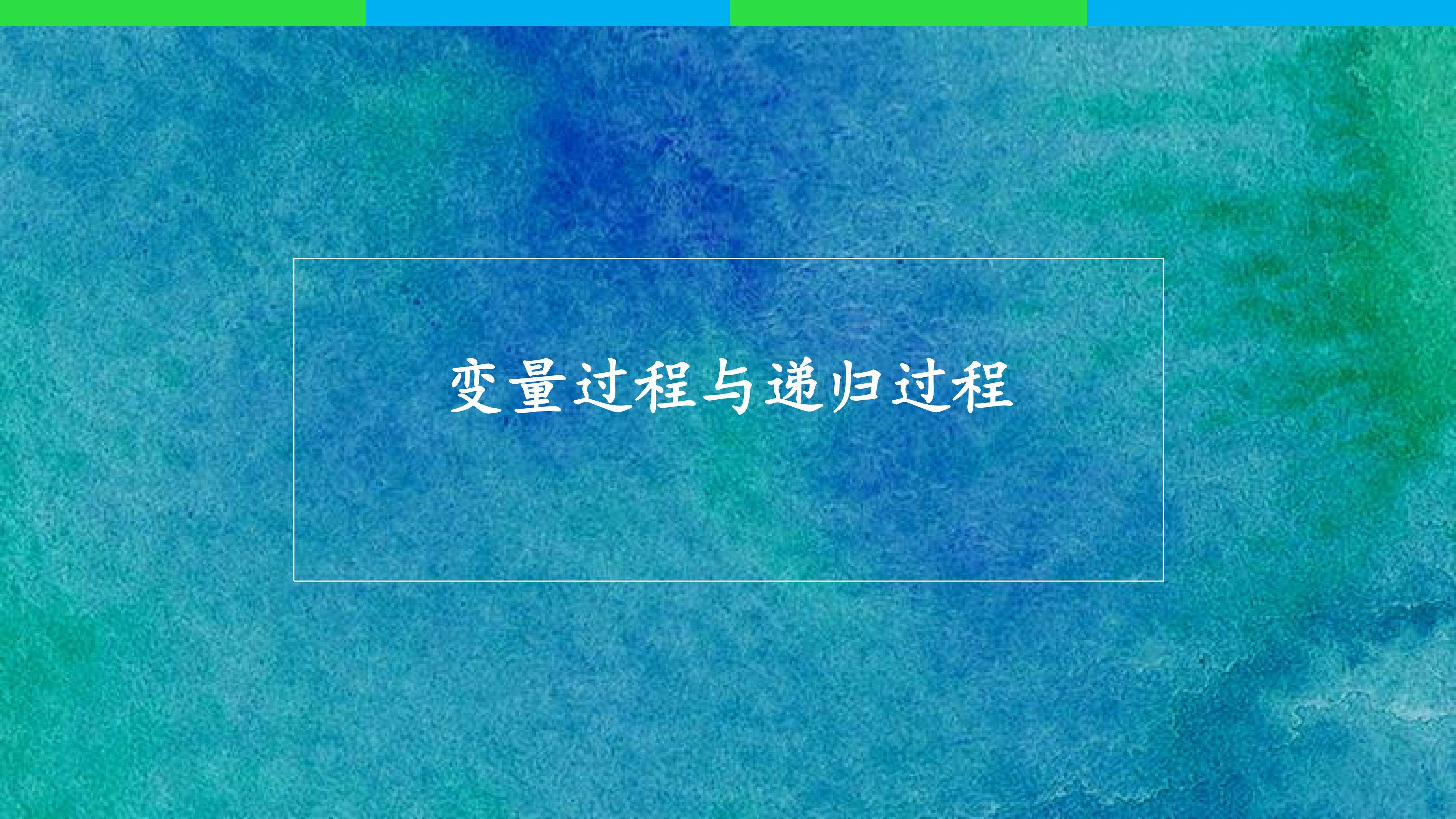 变量过程与递归过程_课件1