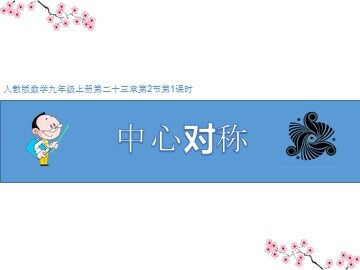 23.2.1 中心对称