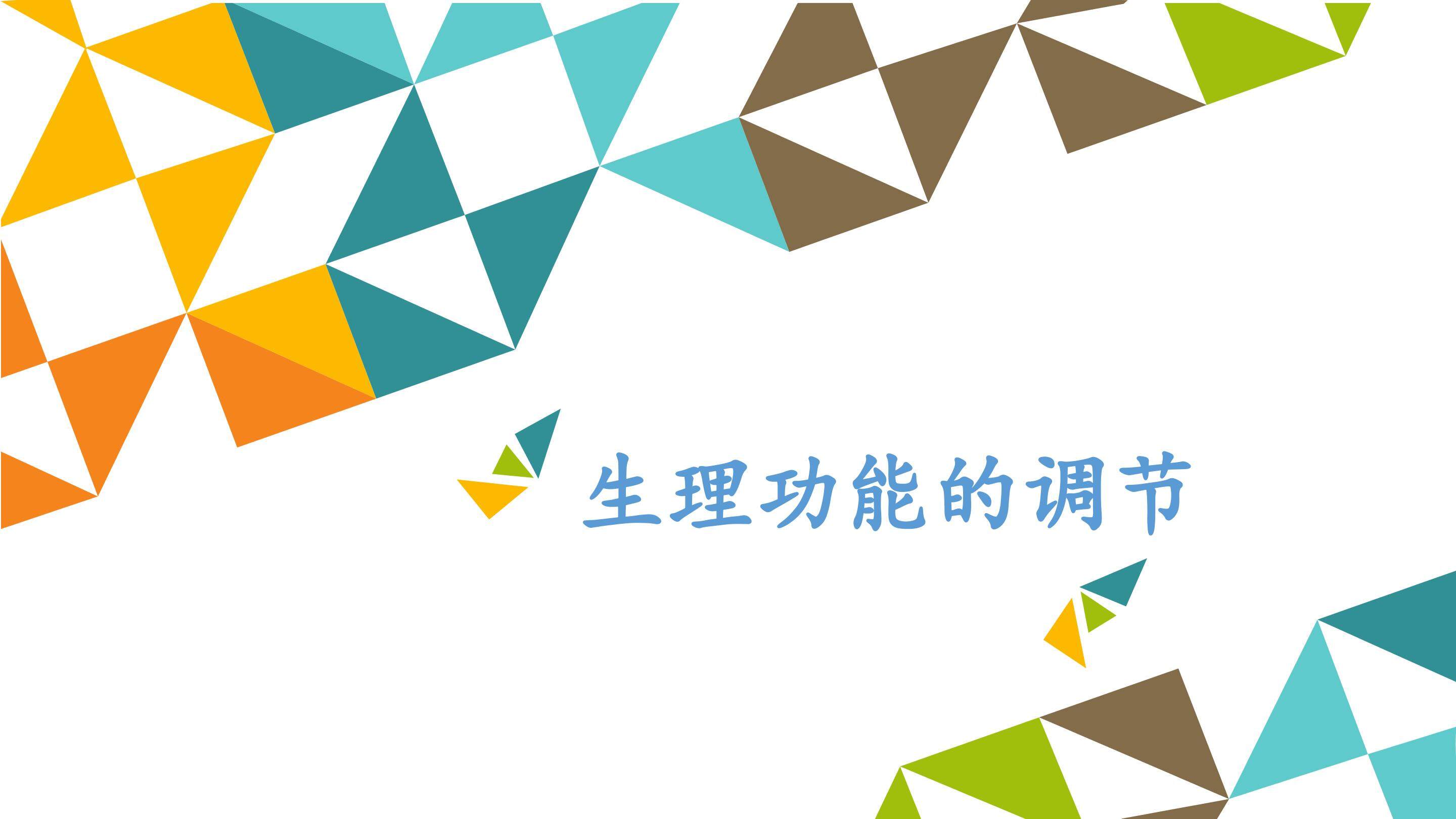 生理功能的调节_课件1