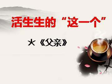 父亲_课件1