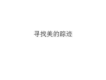 寻找美的踪迹_课件1
