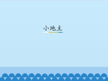 小地主_课件1