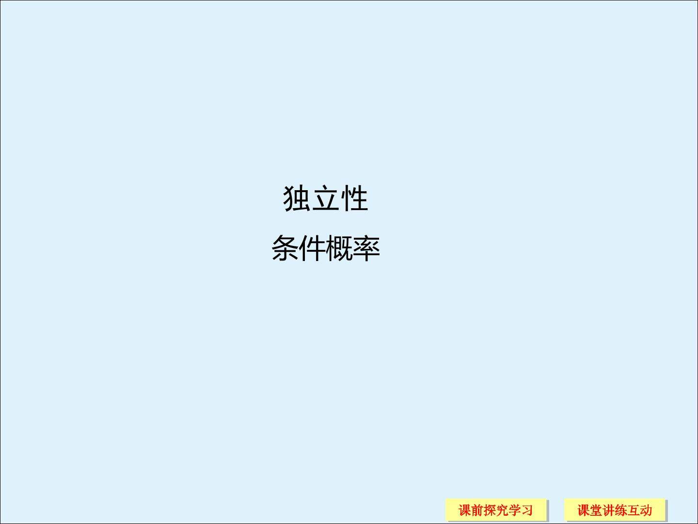 条件概率_课件2