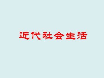 近代社会生活_课件2