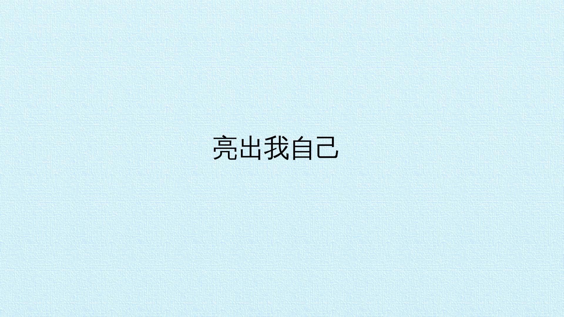 亮出我自己_课件1
