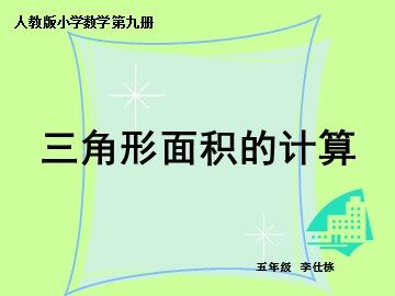 人教版五年级数学上册《三角形面积的计算》PPT课件