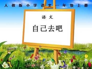 14 自己去吧