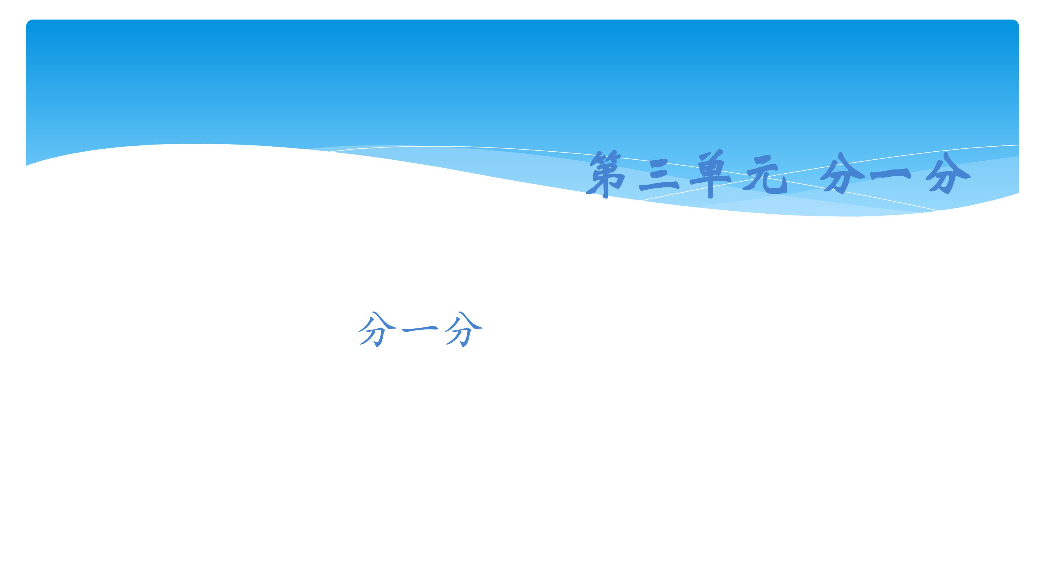 【★★★】1年级数学苏教版上册课件第3单元《分一分》