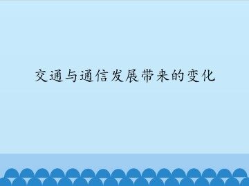 交通与通信发展带来的变化_课件1