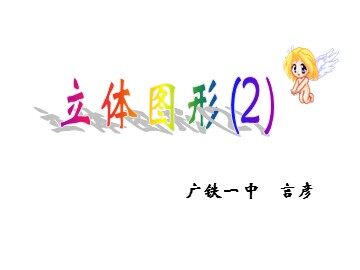 4.2.1由立体图形到视图课件（特色班）