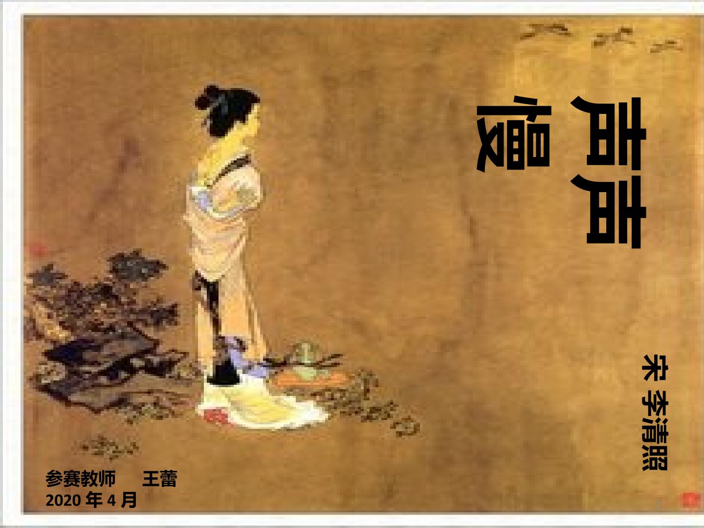 李清照词两首
