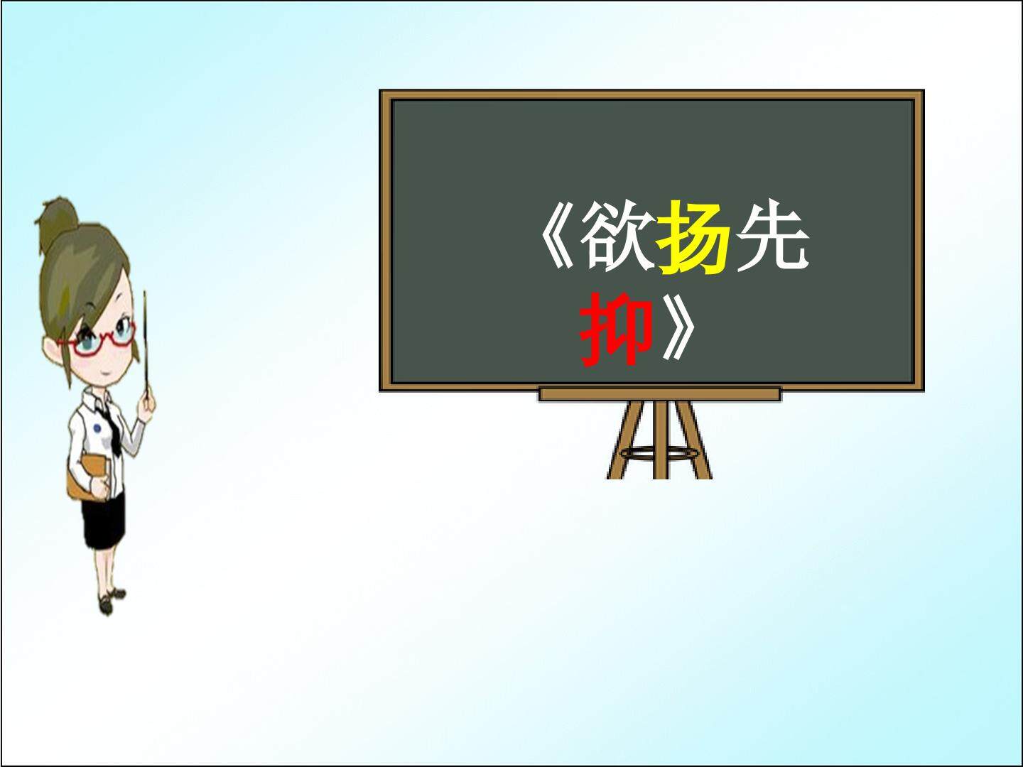 《欲扬先抑》