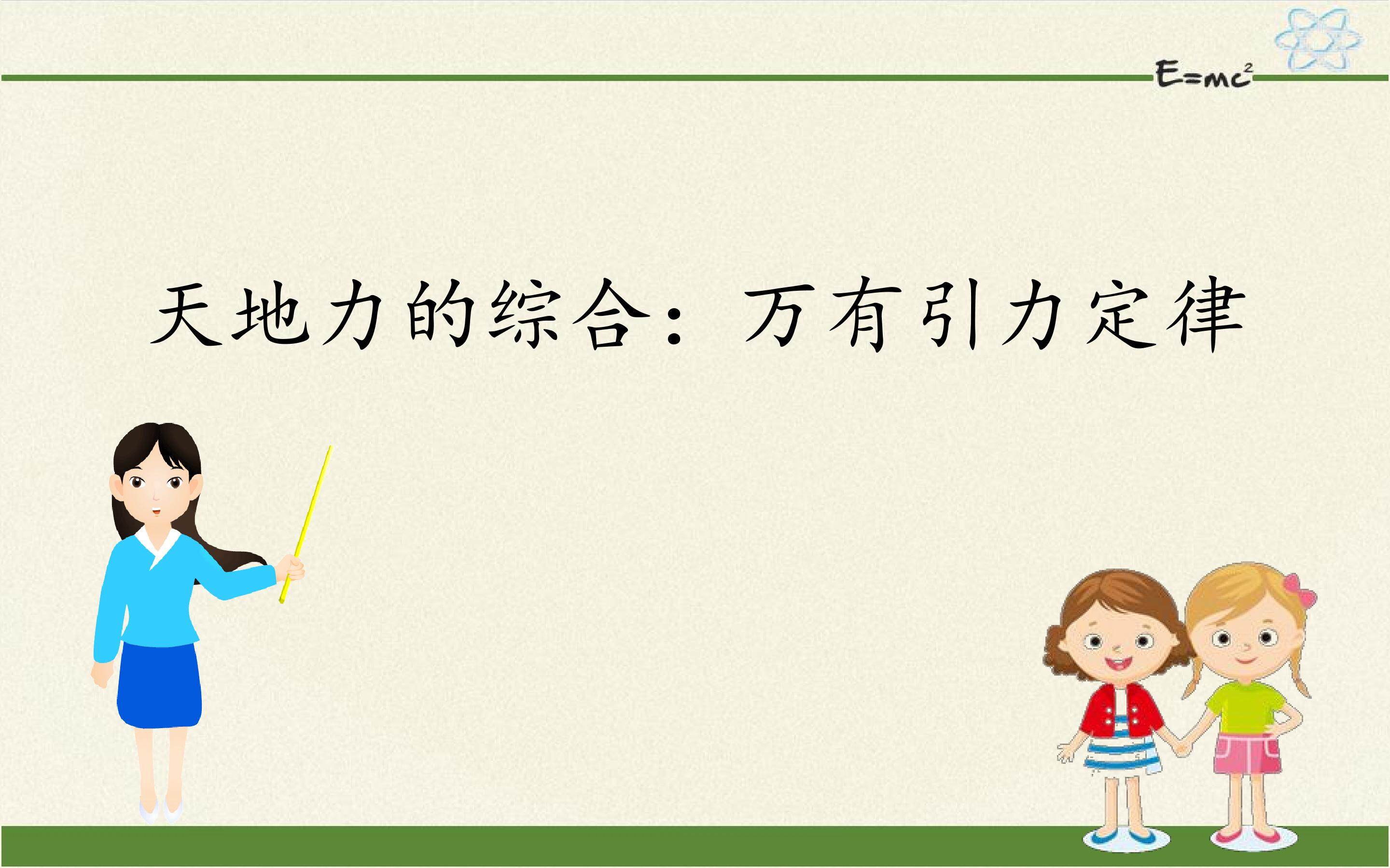 天地力的综合：万有引力定律