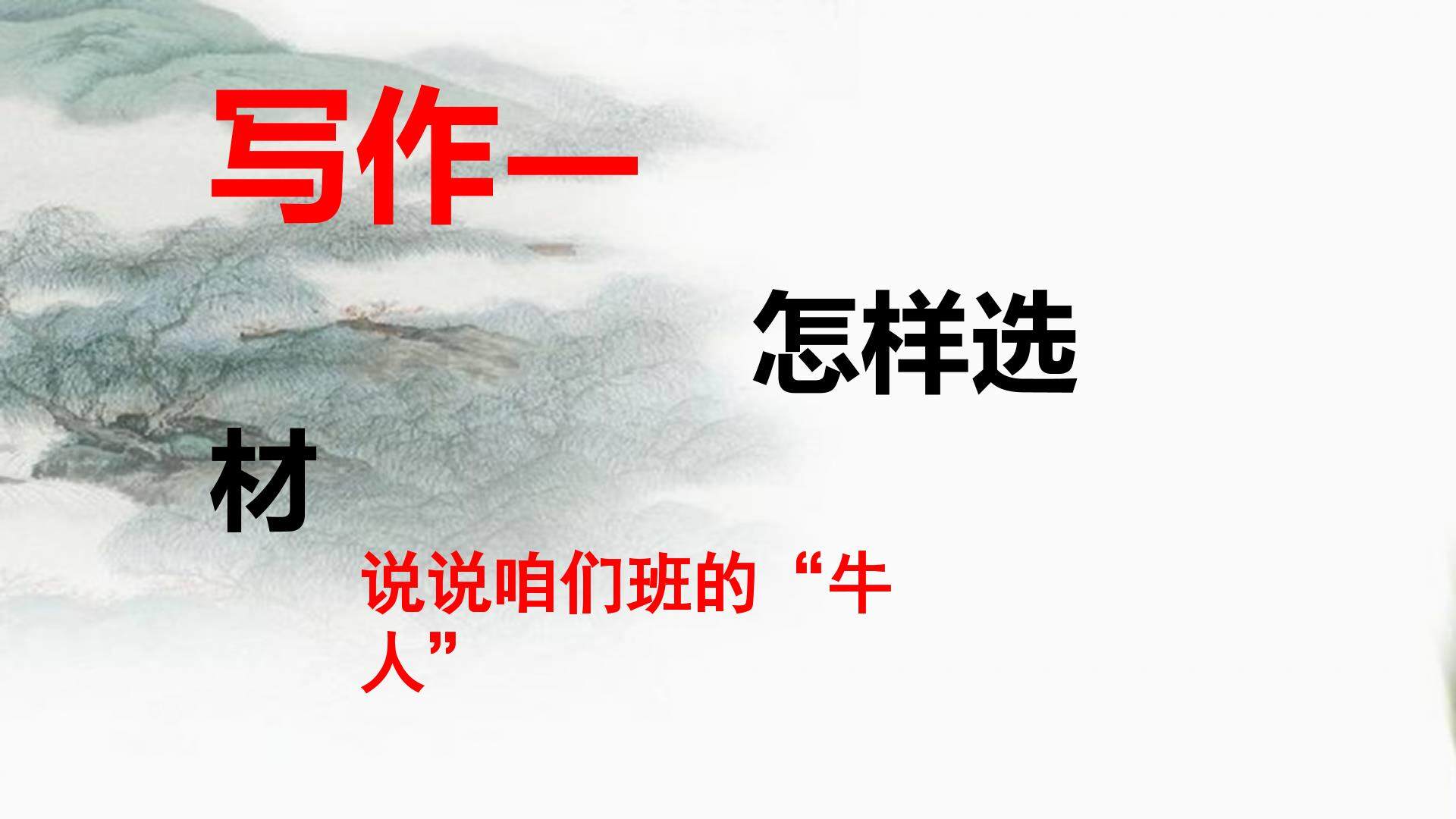 写作--怎样选材