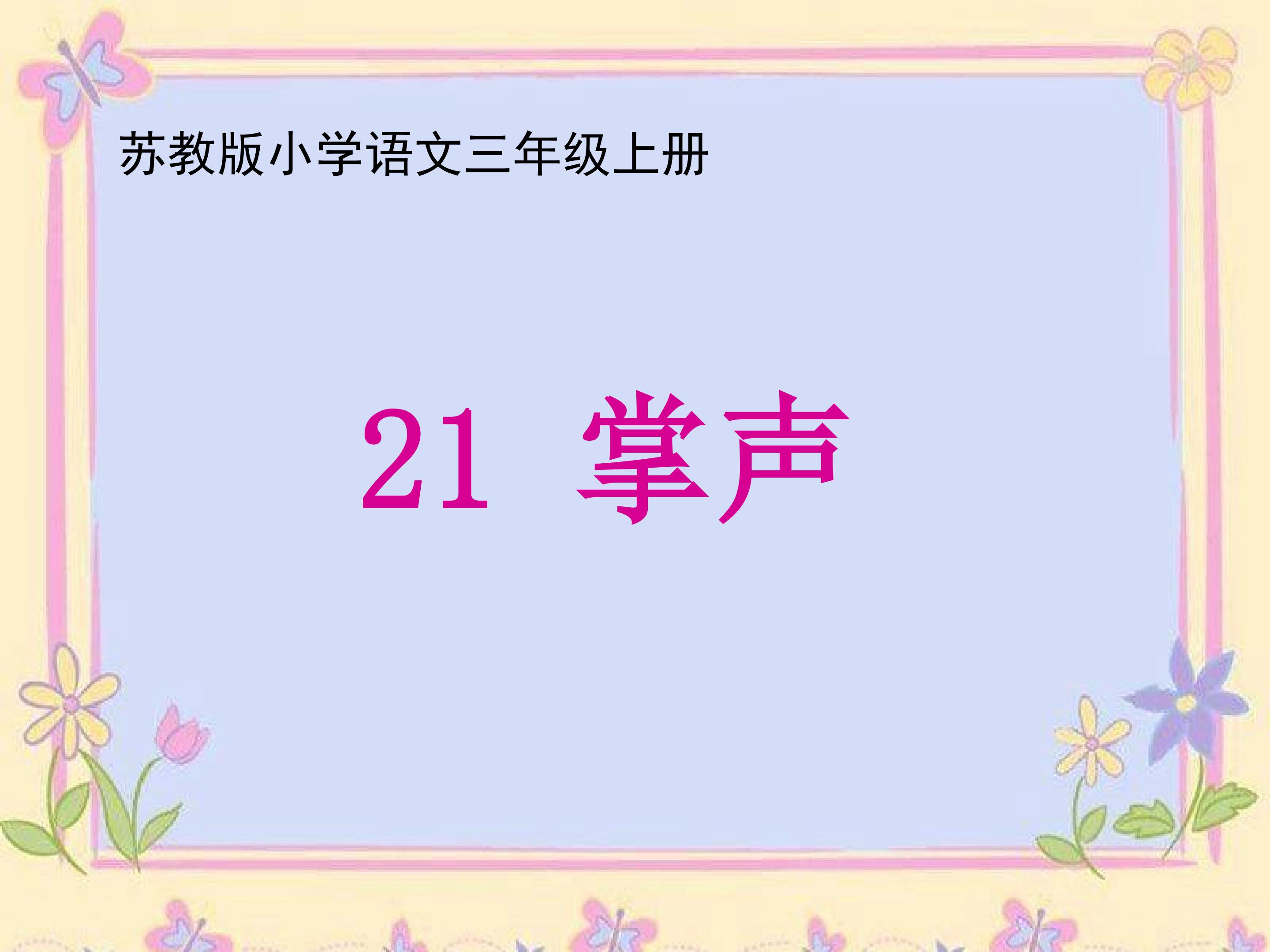 苏教版小学语文三年级上册《掌声》多媒体课件