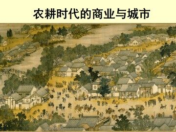 农耕时代的商业与城市_课件1