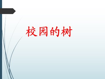 校园的树木_课件1