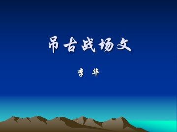 吊古战场文_课件1