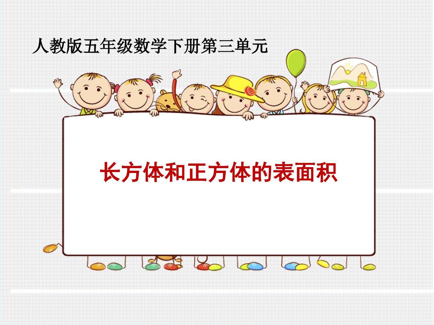 长方体和正方体的表面积