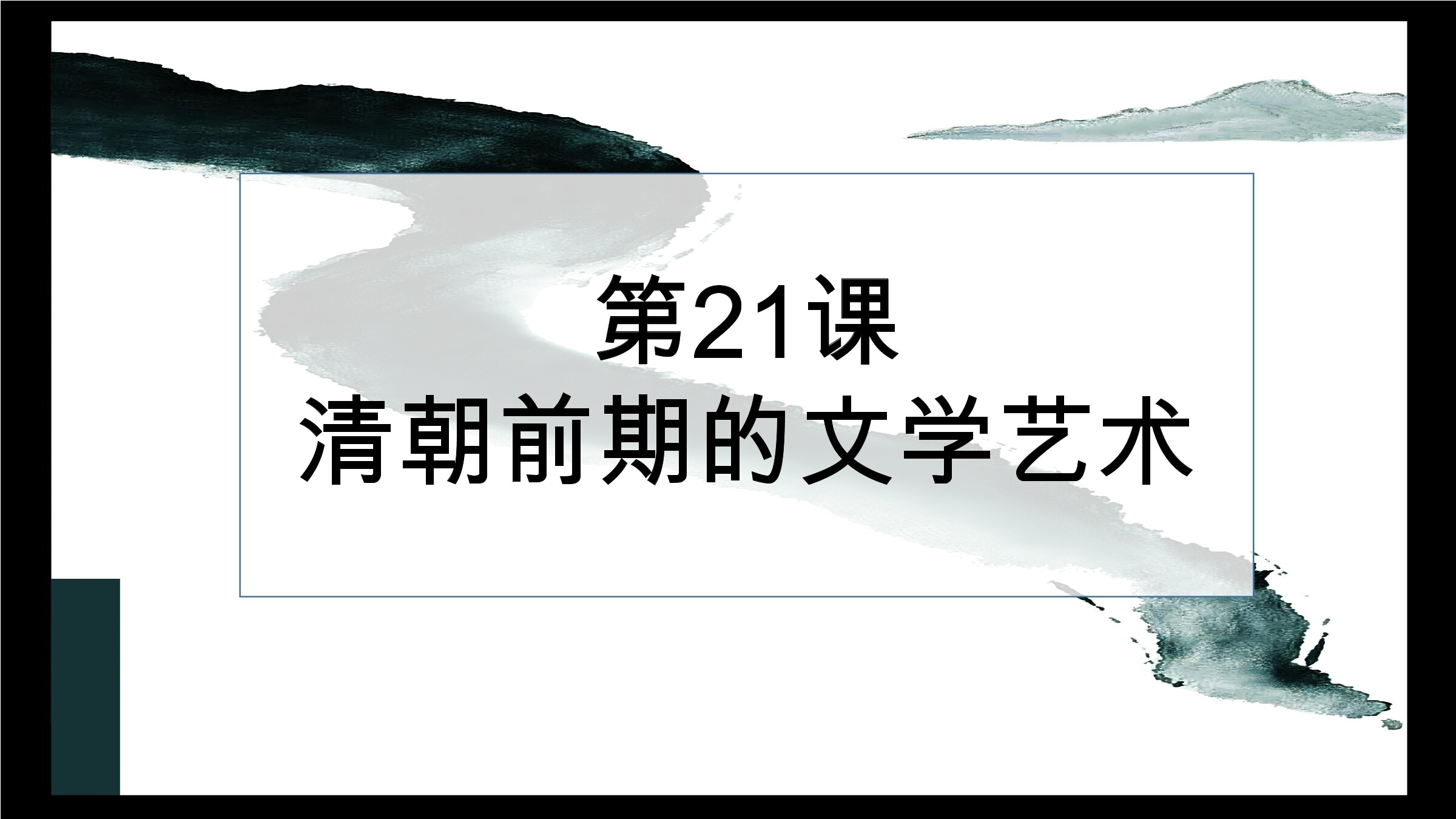 【★★】7年级历史部编版下册课件《第21课 清朝前期的文学艺术》(共21张PPT)