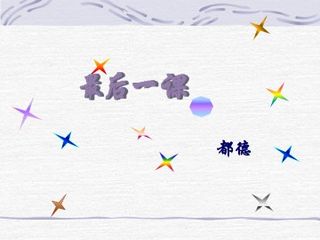 最后一课_课件16