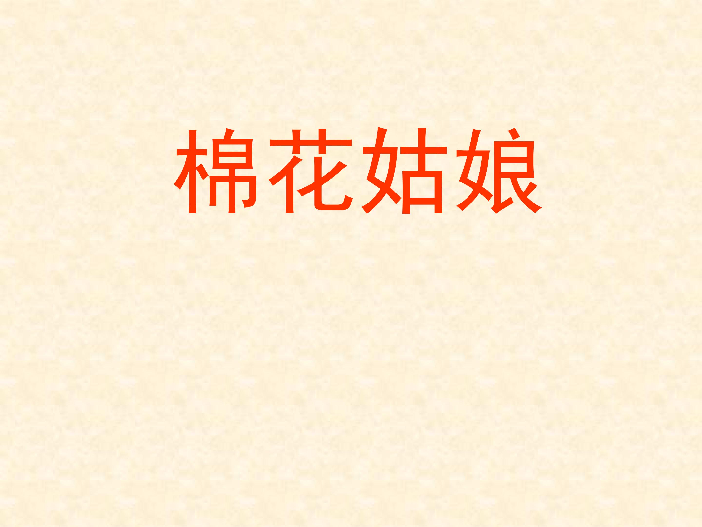 棉花姑娘