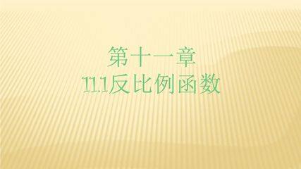 【★★】8年级数学苏科版下册课件第11单元 《11.1 反比例函数》