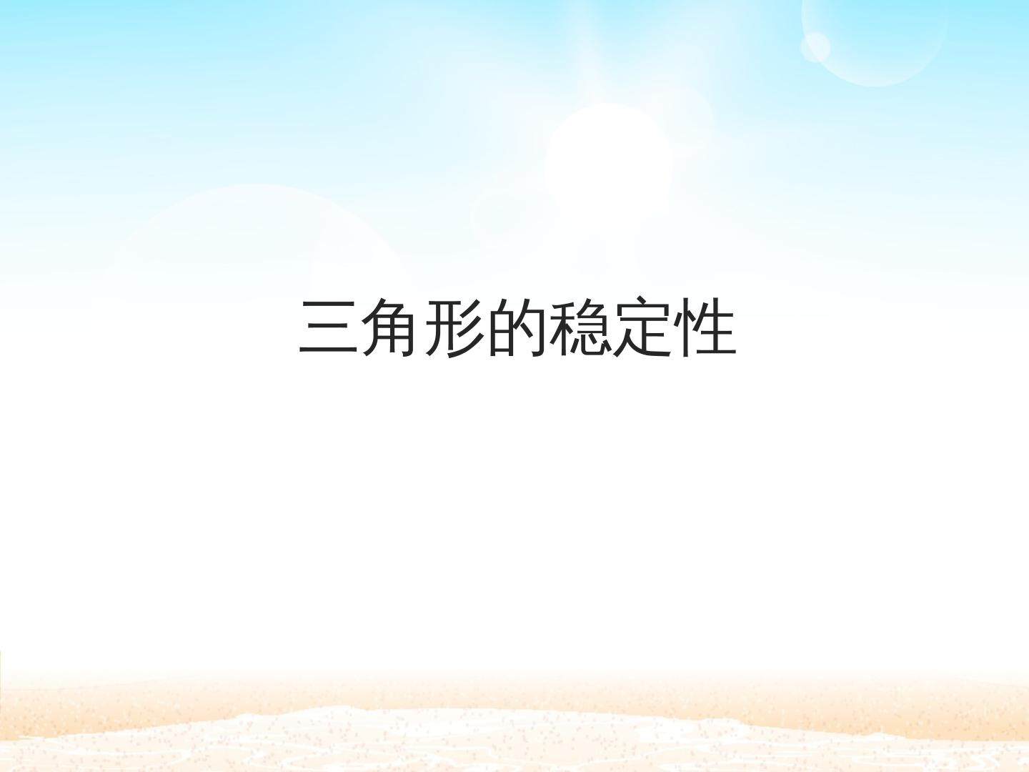三角形的稳定性_课件1