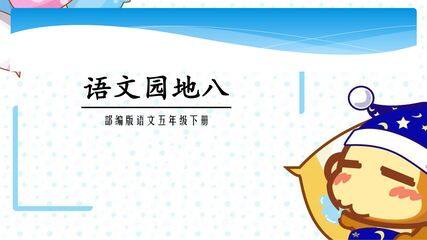 【★★★】五年级下册语文部编版课件第八单元《语文园地》