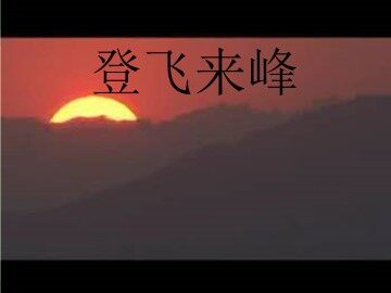 登飞来峰_课件1