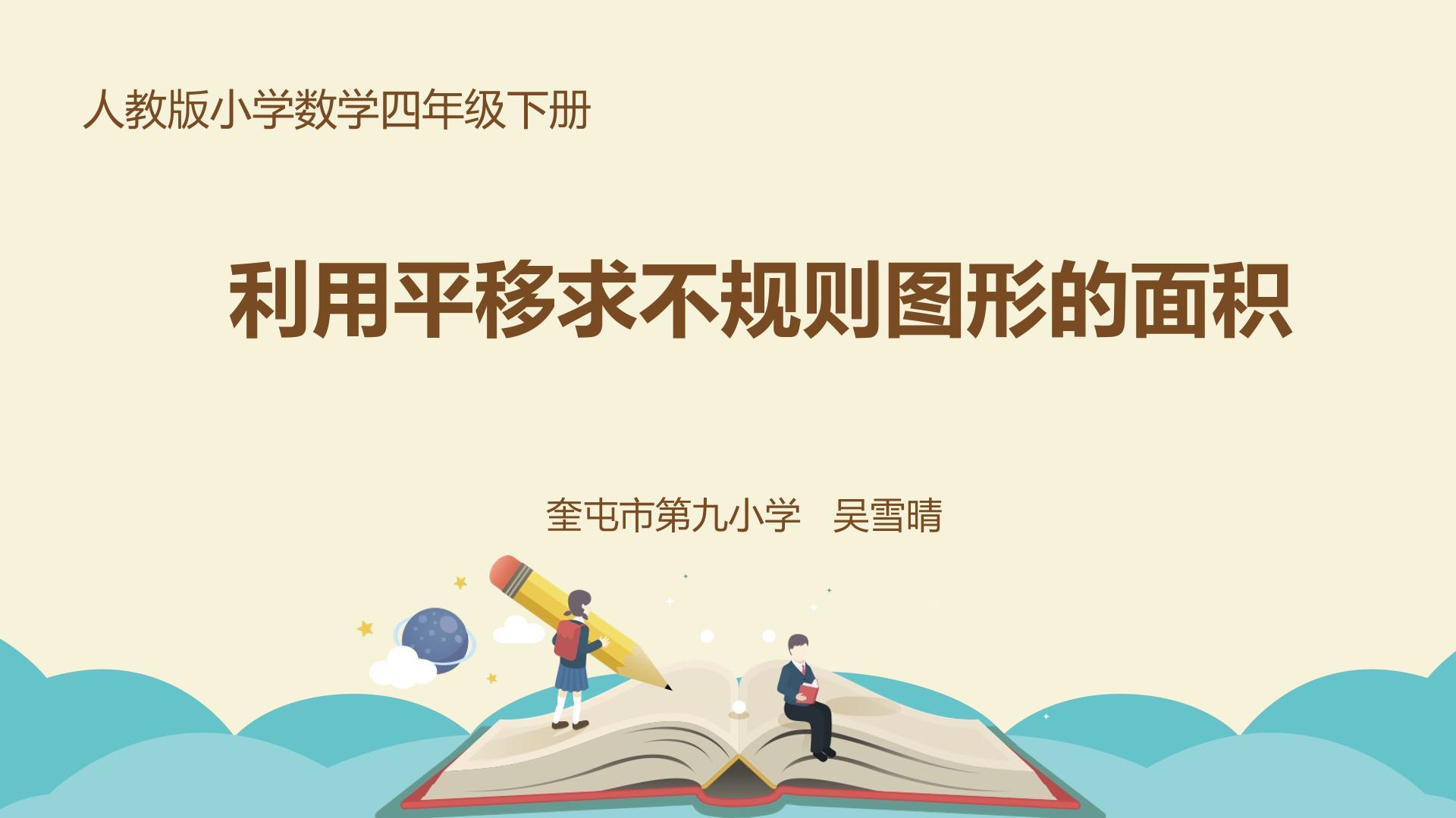 运用平移求不规则图形的面积