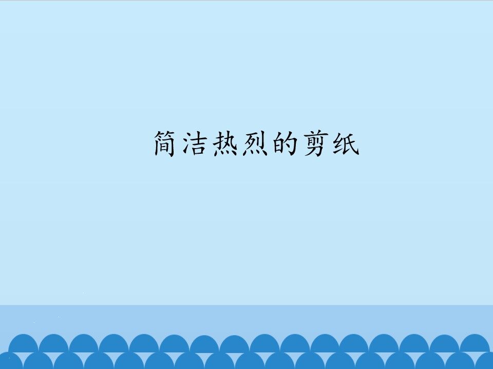 简洁热烈的剪纸_课件1