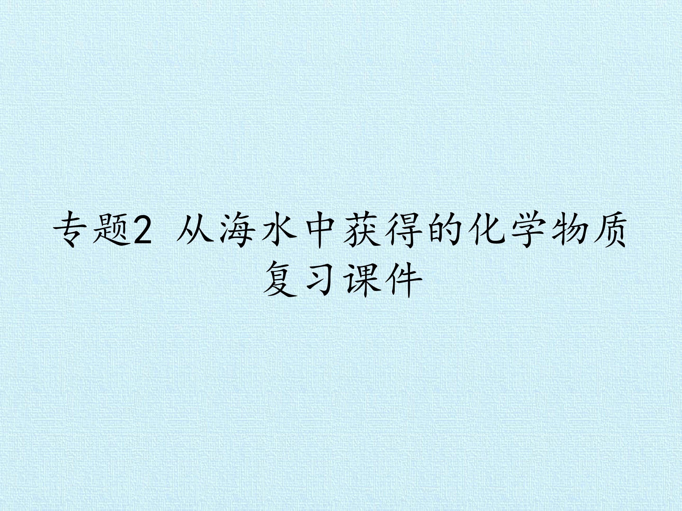 专题2 从海水中获得的化学物质 复习课件