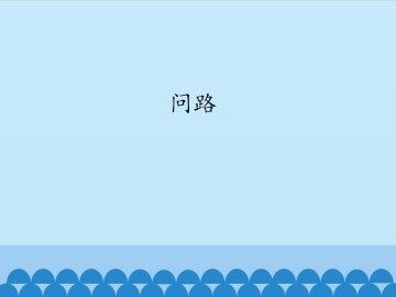 问路_课件1