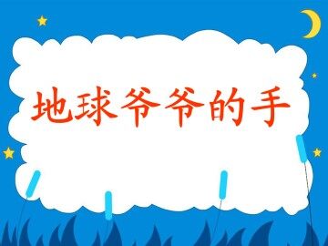 地球爷爷的手_课件1