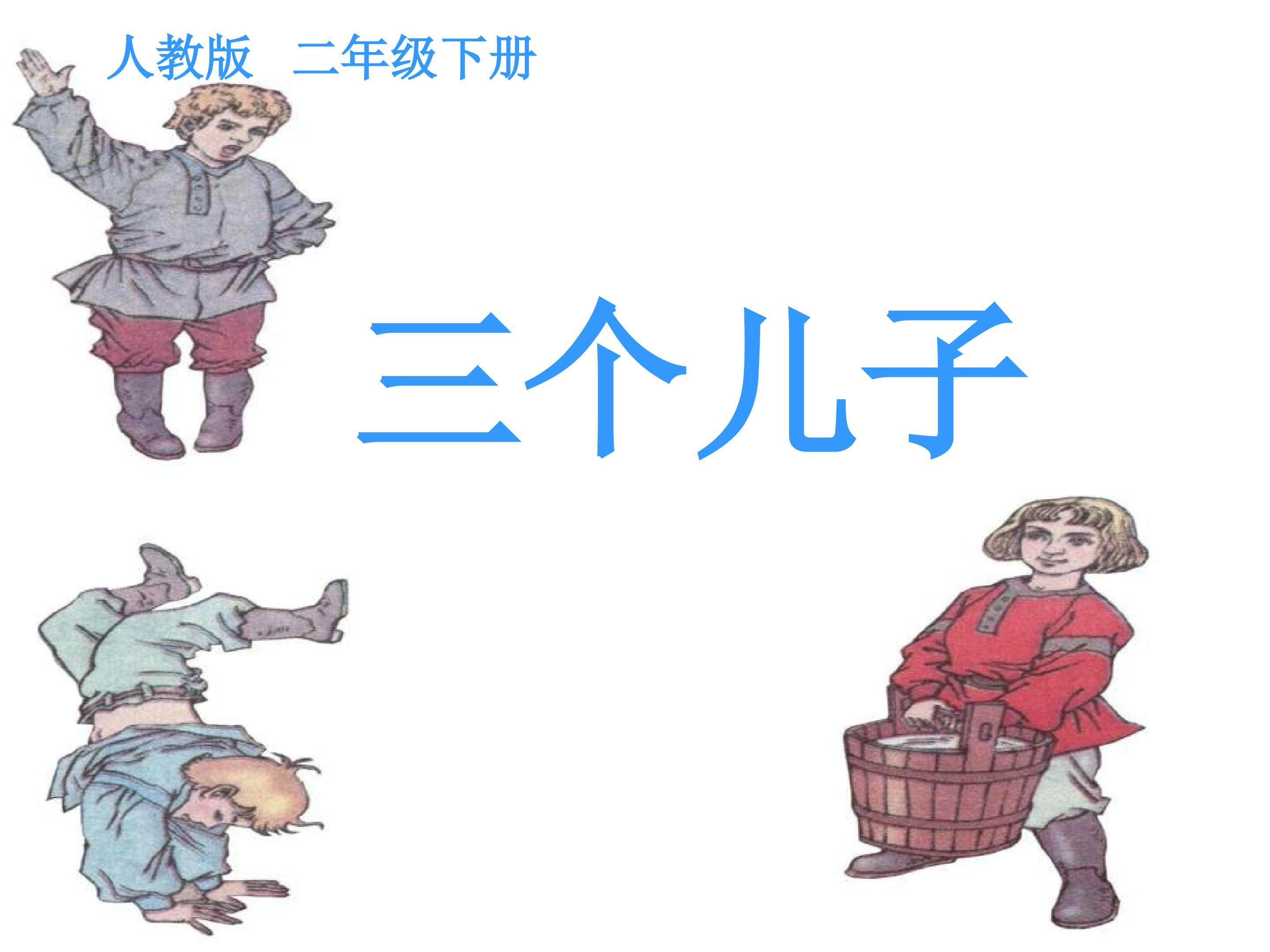 三个儿子课件