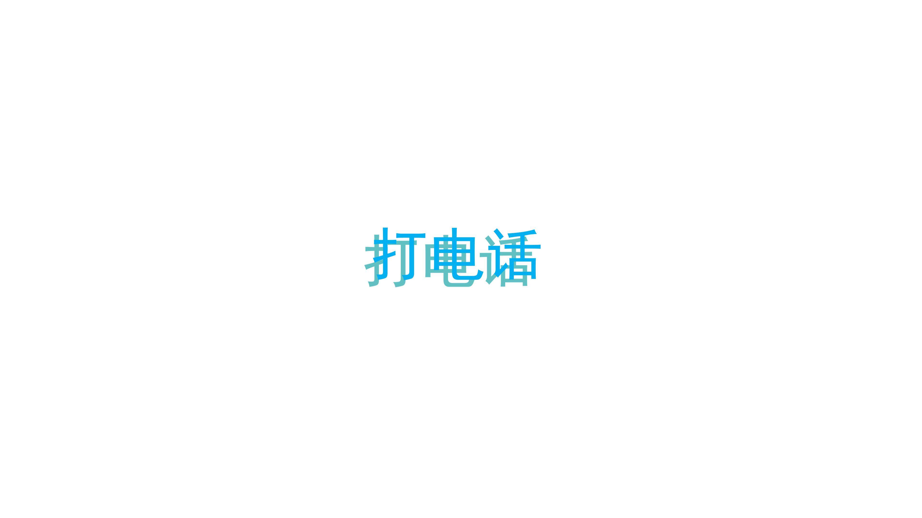课时01-打电话