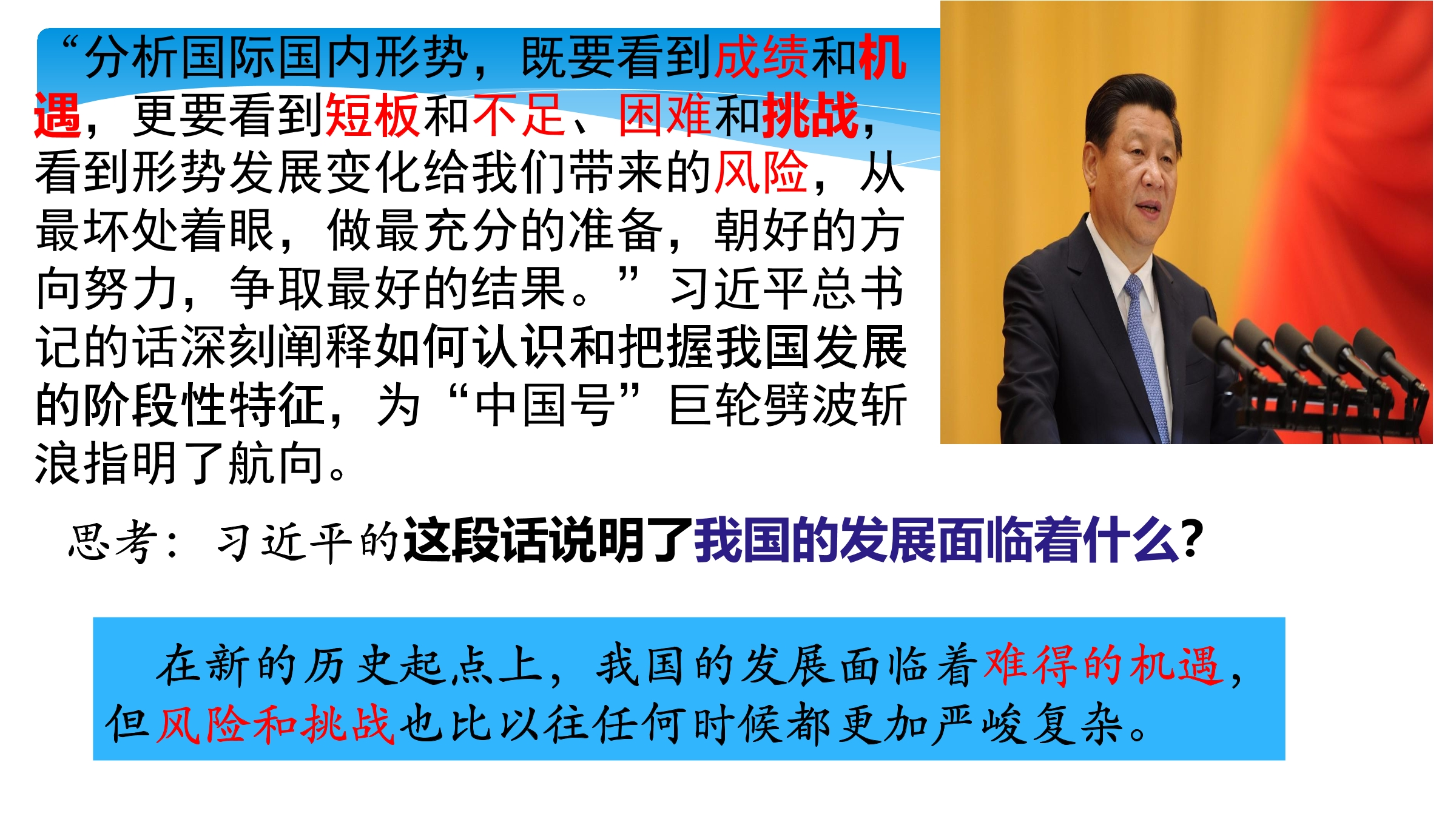 【★】9年级下册道德与法治部编版课件第2单元《4.1 中国的机遇与挑战》