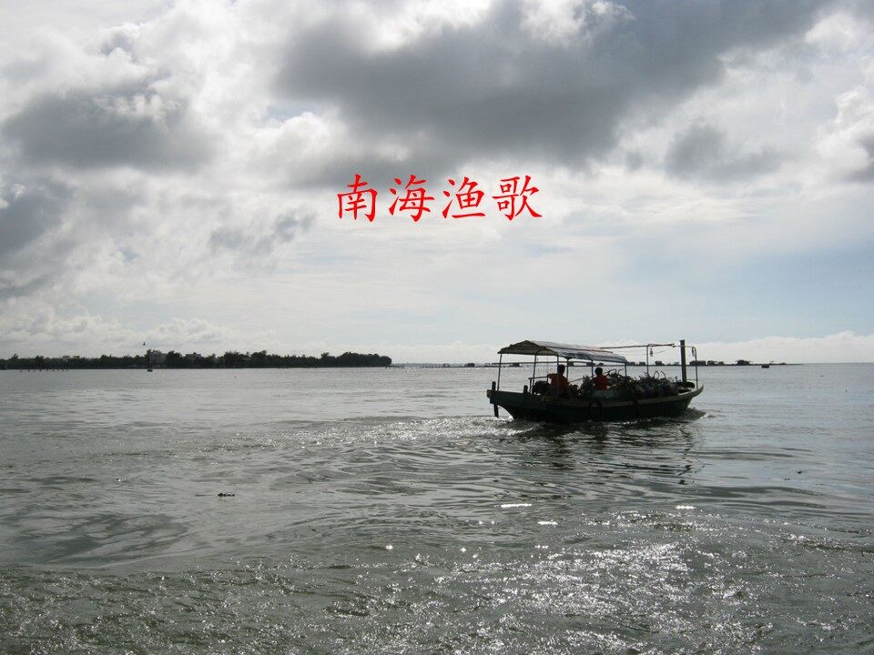 南海渔歌_课件1