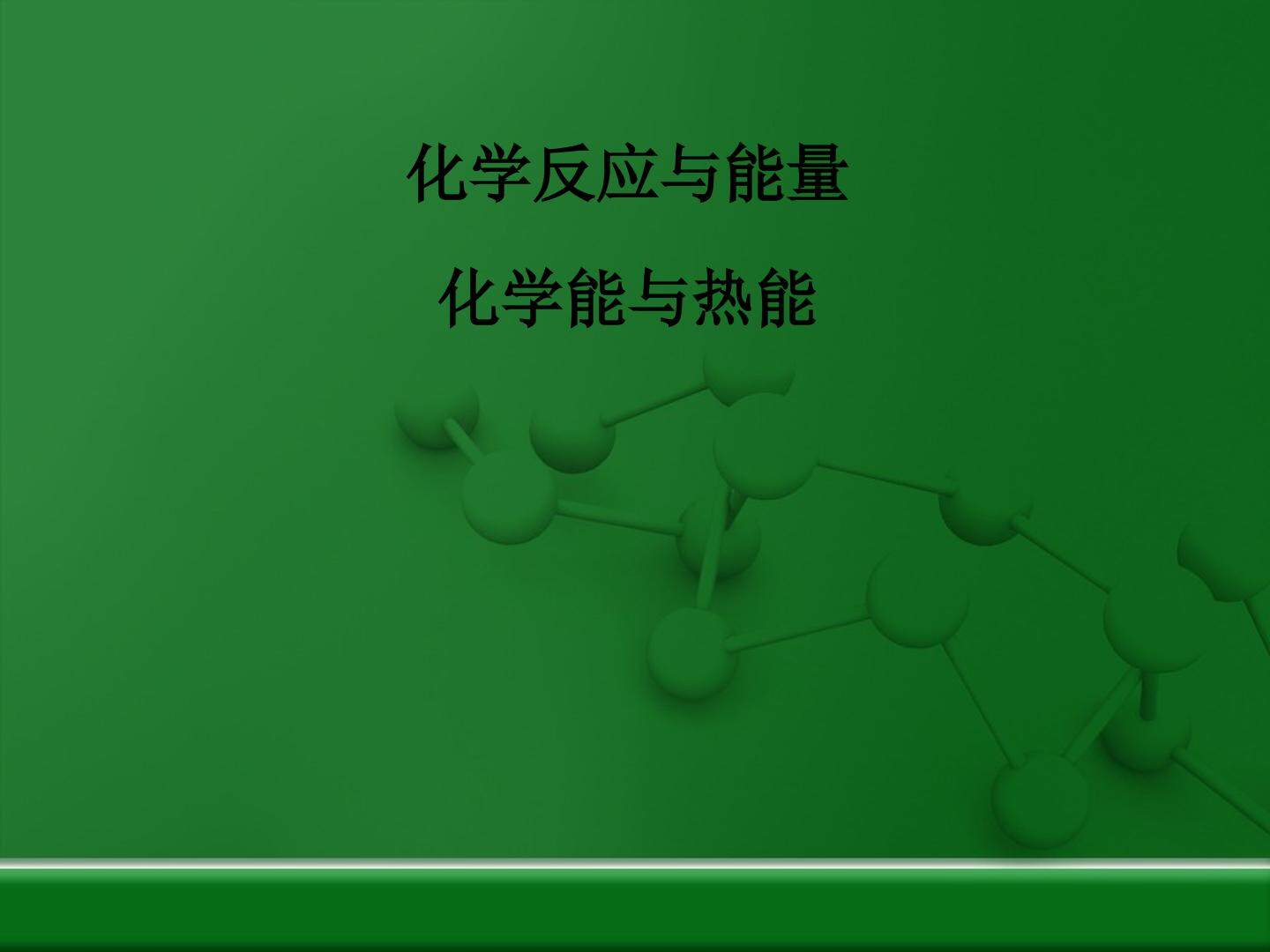 化学能与热能_课件8