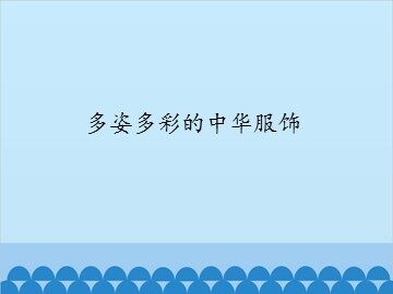 多姿多彩的中华服饰_课件1
