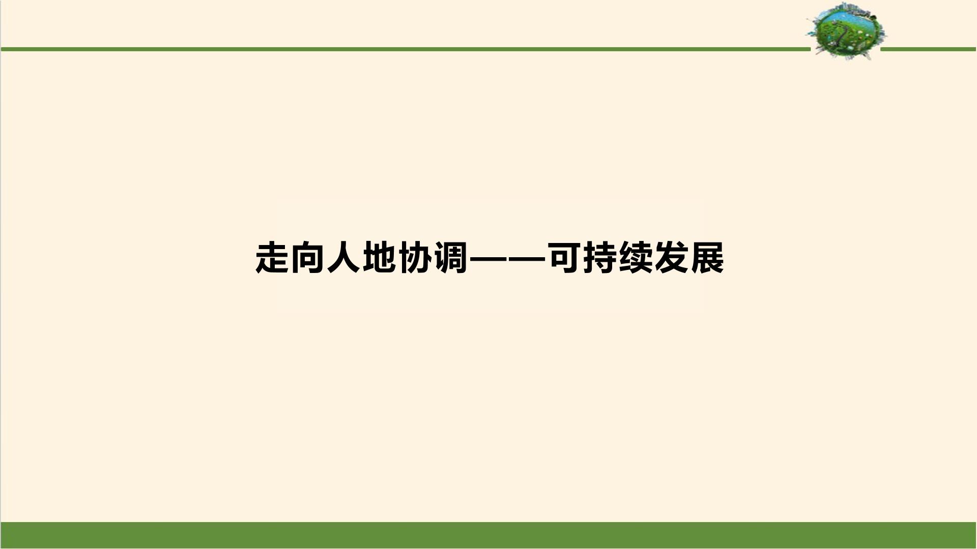 走向人地协调 可持续发展