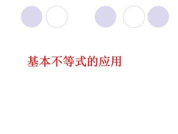 基本不等式的应用_课件1
