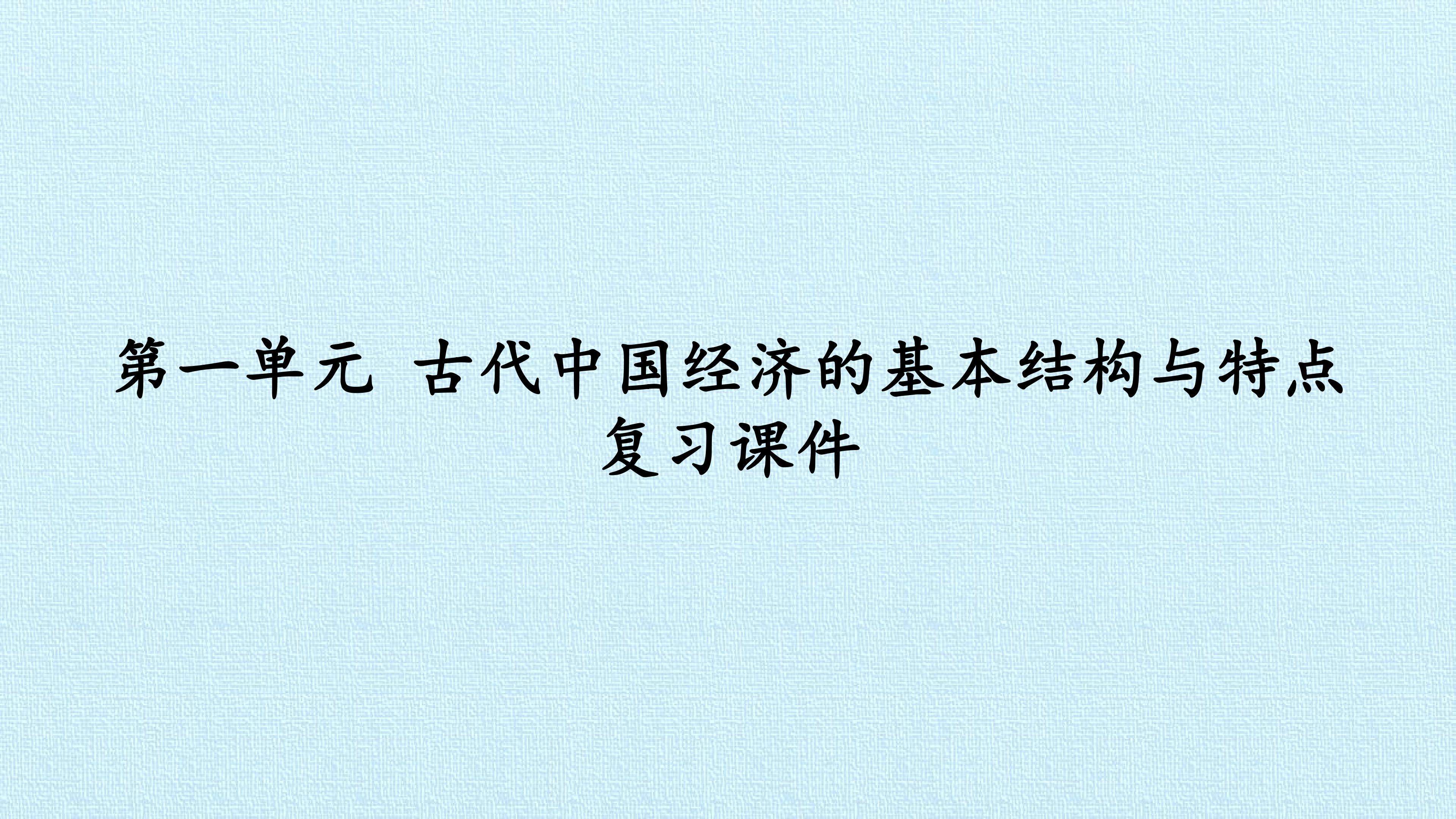 第一单元 古代中国经济的基本结构与特点 复习课件