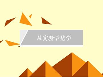 化学实验基本方法_课件27
