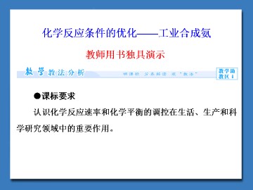 化学反应条件的优化——工业合成氨_课件1